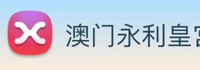 澳门永利皇宫平台网站 Logo